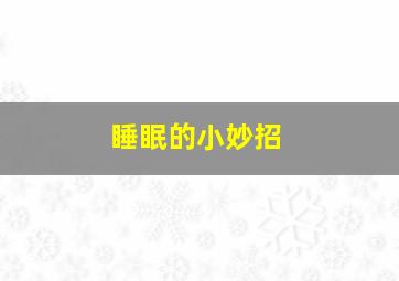 睡眠的小妙招