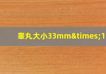 睾丸大小33mm×14mm