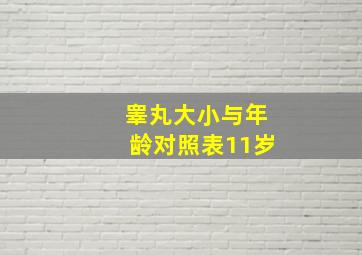 睾丸大小与年龄对照表11岁