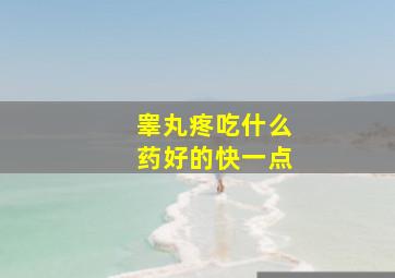 睾丸疼吃什么药好的快一点