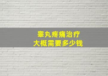 睾丸疼痛治疗大概需要多少钱