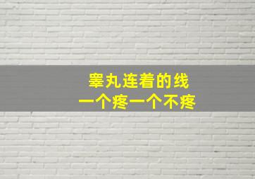 睾丸连着的线一个疼一个不疼