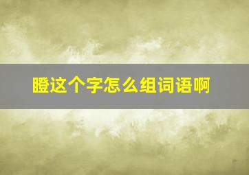 瞪这个字怎么组词语啊