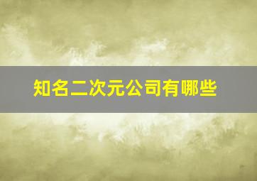 知名二次元公司有哪些