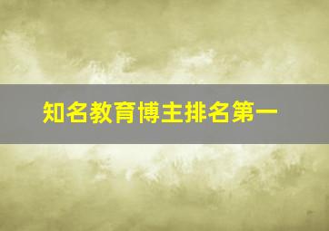 知名教育博主排名第一