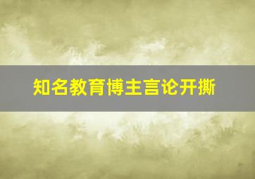 知名教育博主言论开撕