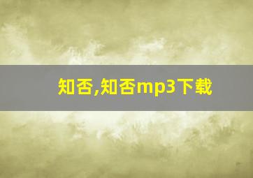 知否,知否mp3下载