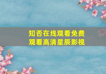 知否在线观看免费观看高清星辰影视