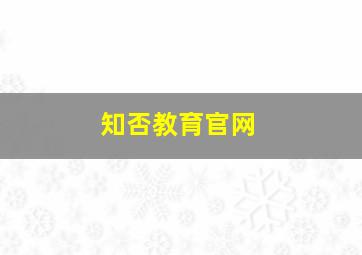 知否教育官网