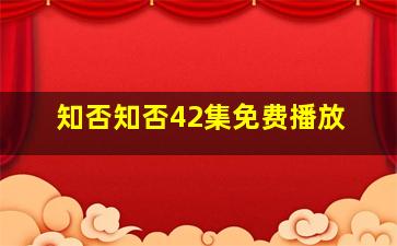 知否知否42集免费播放