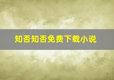 知否知否免费下载小说