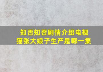 知否知否剧情介绍电视猫张大娘子生产是哪一集