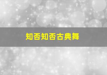 知否知否古典舞