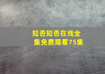 知否知否在线全集免费观看75集