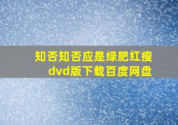 知否知否应是绿肥红瘦dvd版下载百度网盘