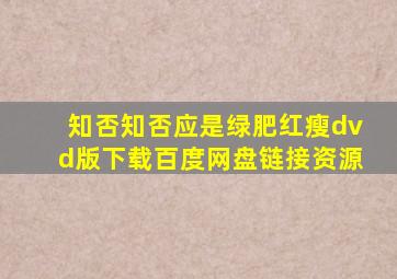 知否知否应是绿肥红瘦dvd版下载百度网盘链接资源