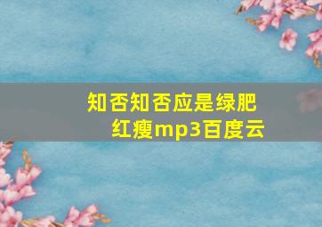 知否知否应是绿肥红瘦mp3百度云