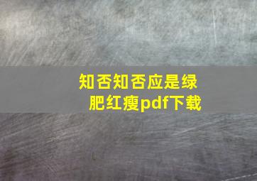 知否知否应是绿肥红瘦pdf下载