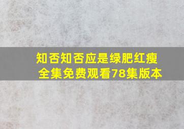 知否知否应是绿肥红瘦全集免费观看78集版本