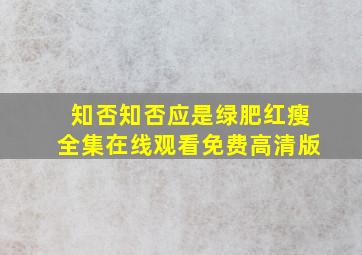 知否知否应是绿肥红瘦全集在线观看免费高清版