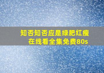 知否知否应是绿肥红瘦在线看全集免费80s