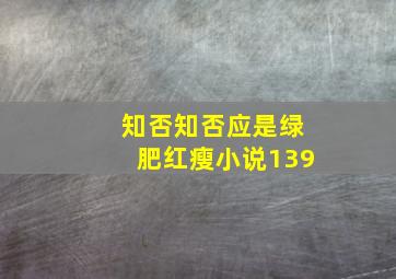 知否知否应是绿肥红瘦小说139