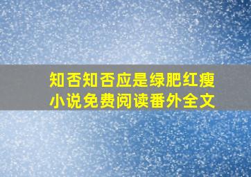 知否知否应是绿肥红瘦小说免费阅读番外全文