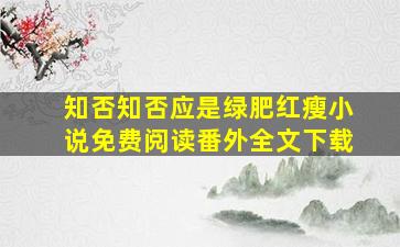 知否知否应是绿肥红瘦小说免费阅读番外全文下载