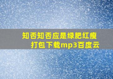 知否知否应是绿肥红瘦打包下载mp3百度云