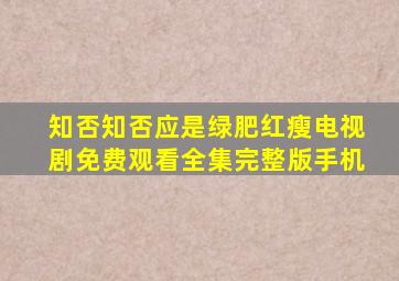 知否知否应是绿肥红瘦电视剧免费观看全集完整版手机