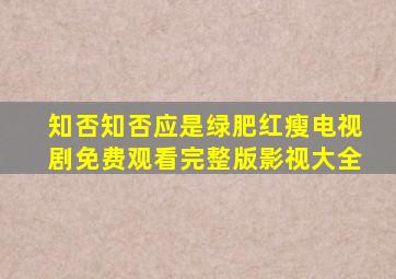 知否知否应是绿肥红瘦电视剧免费观看完整版影视大全