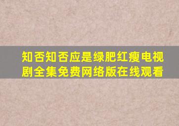 知否知否应是绿肥红瘦电视剧全集免费网络版在线观看