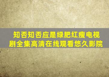 知否知否应是绿肥红瘦电视剧全集高清在线观看悠久影院