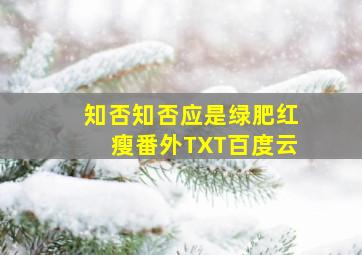 知否知否应是绿肥红瘦番外TXT百度云