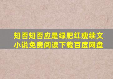 知否知否应是绿肥红瘦续文小说免费阅读下载百度网盘