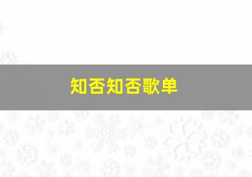 知否知否歌单