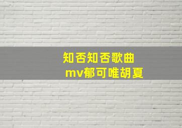 知否知否歌曲mv郁可唯胡夏