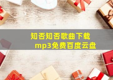 知否知否歌曲下载mp3免费百度云盘