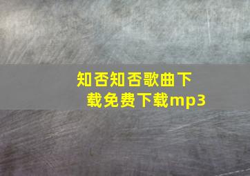 知否知否歌曲下载免费下载mp3