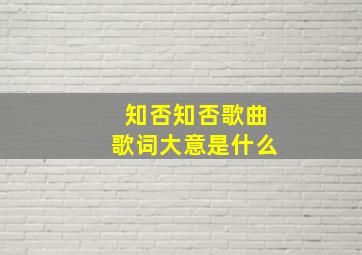 知否知否歌曲歌词大意是什么