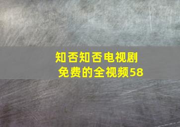 知否知否电视剧免费的全视频58