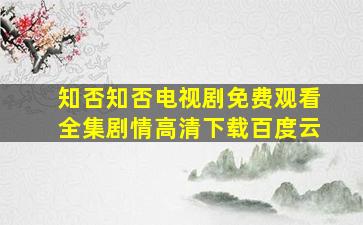 知否知否电视剧免费观看全集剧情高清下载百度云