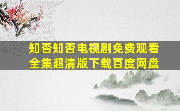 知否知否电视剧免费观看全集超清版下载百度网盘