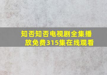 知否知否电视剧全集播放免费315集在线观看