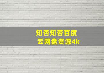 知否知否百度云网盘资源4k