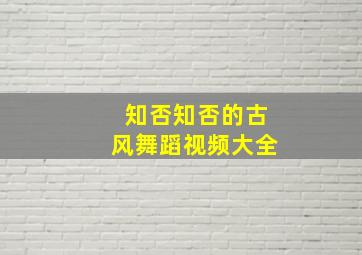 知否知否的古风舞蹈视频大全