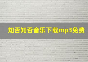 知否知否音乐下载mp3免费