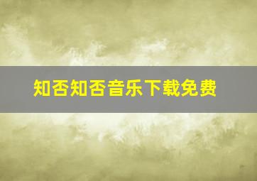 知否知否音乐下载免费