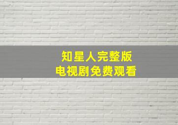 知星人完整版电视剧免费观看