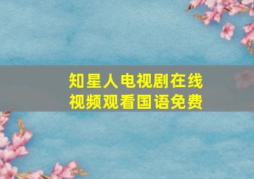 知星人电视剧在线视频观看国语免费